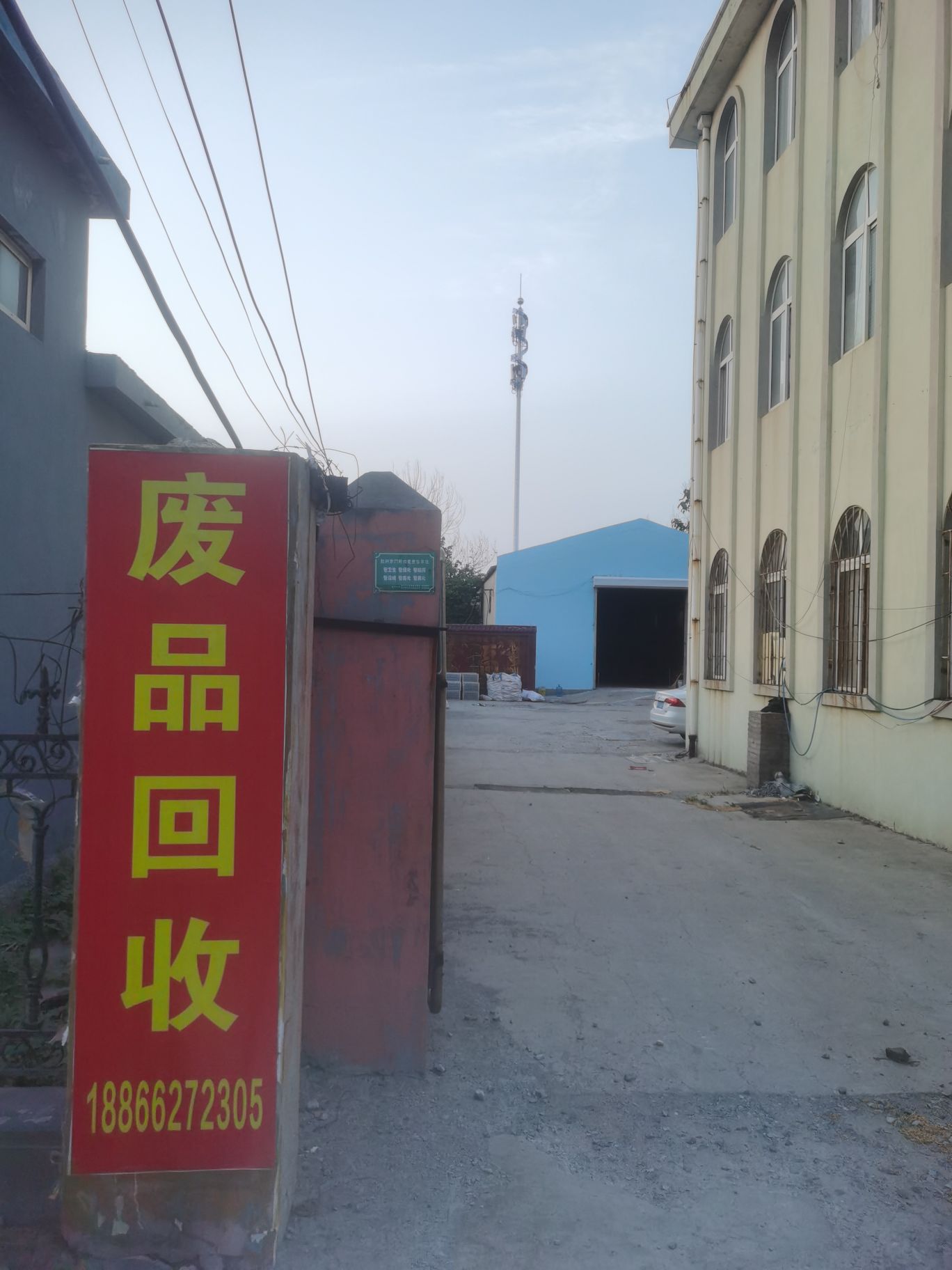 废品回收