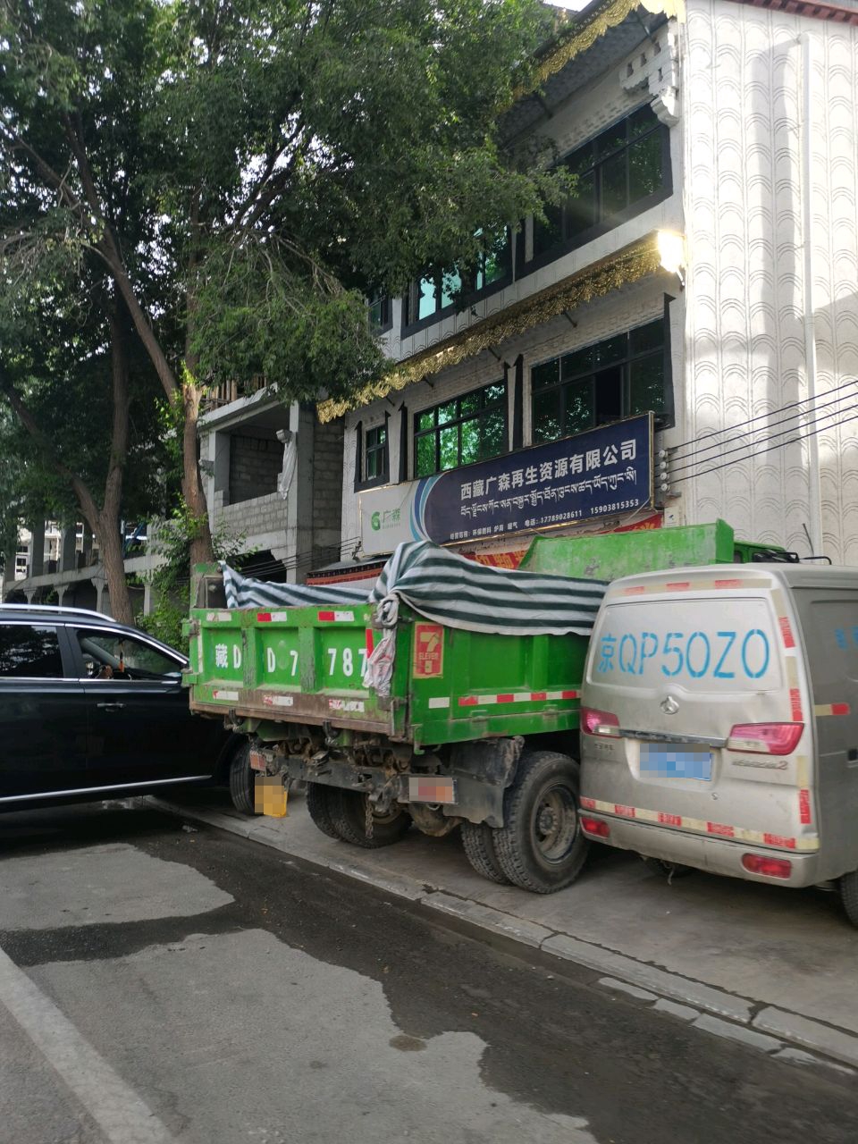 西藏广森再生资源有限公司