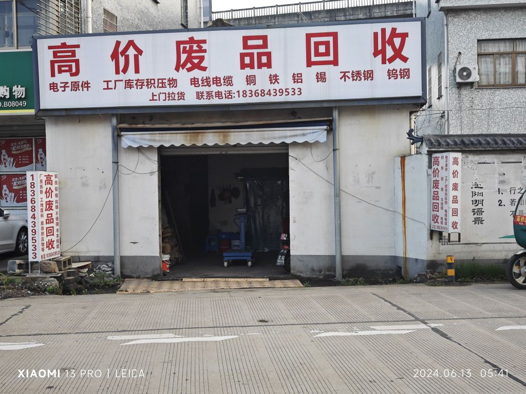 高价废品
