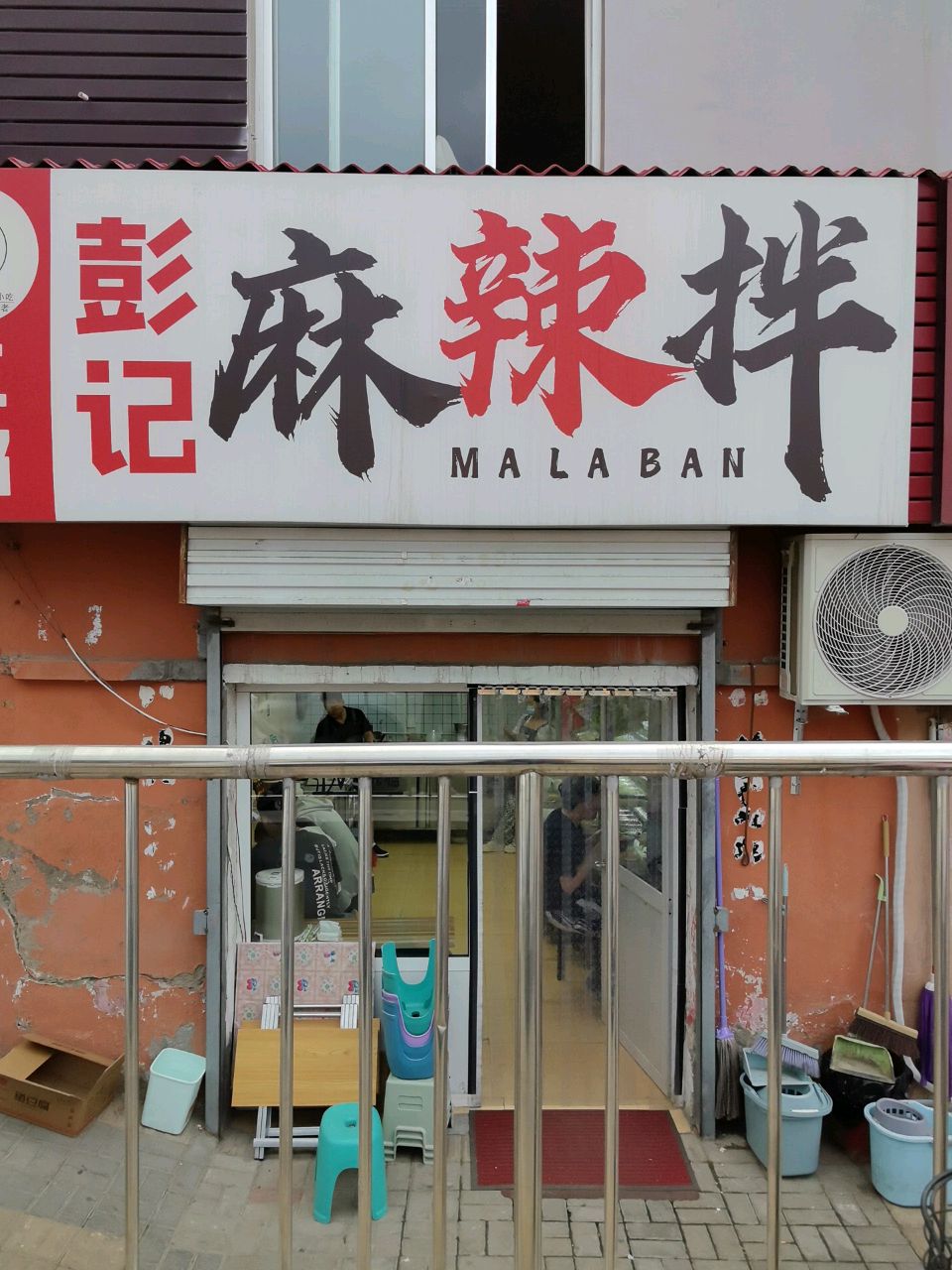 彭记麻辣拌二部(附中店)