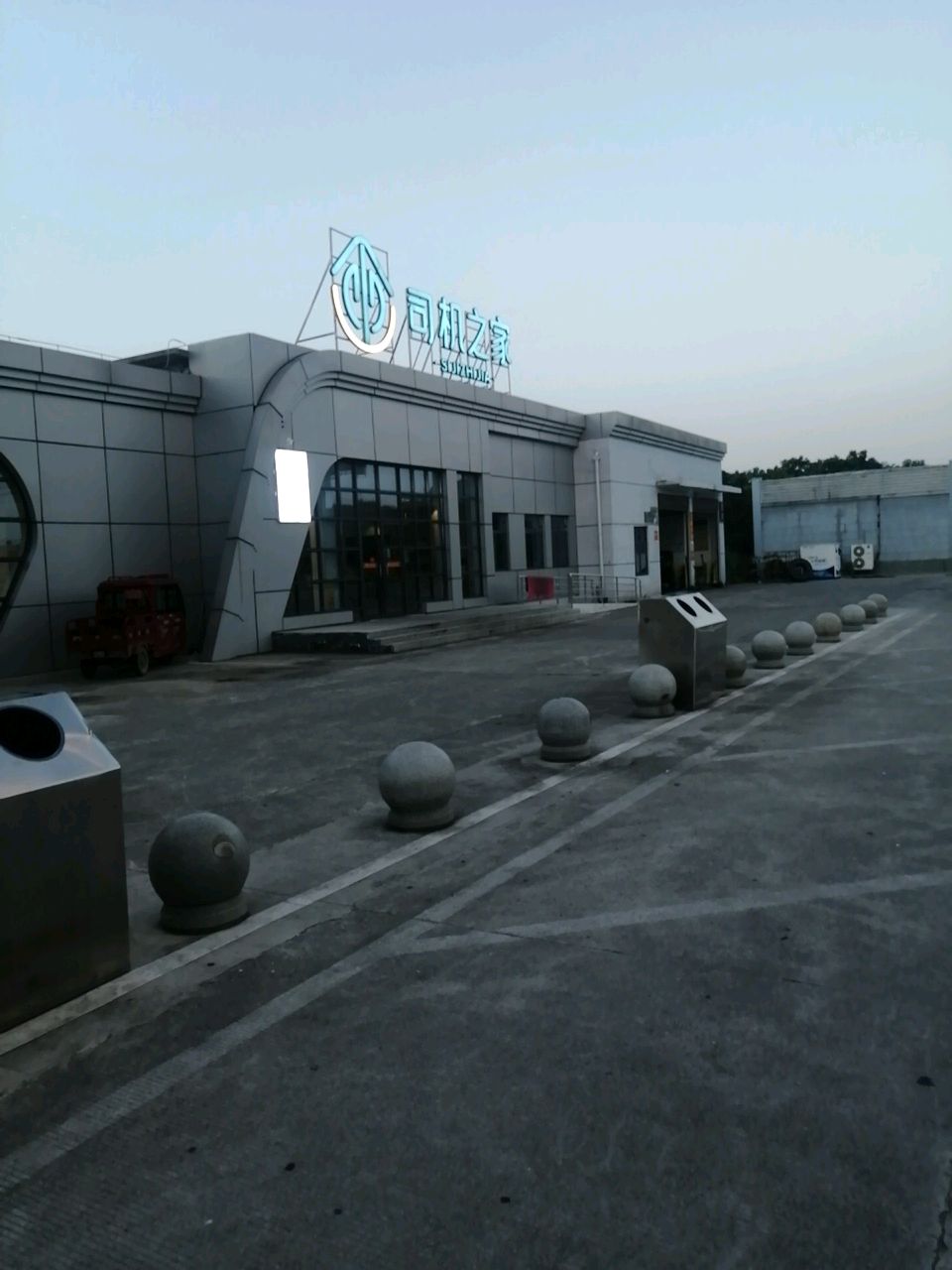 司机之家(双溪服务区)