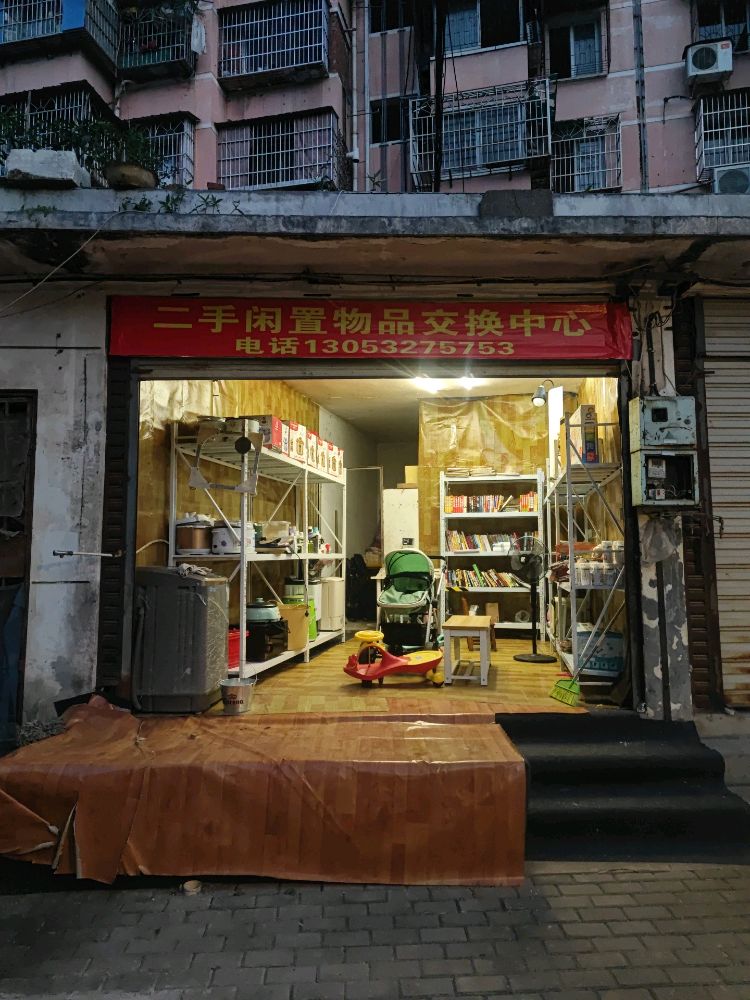 二手闲置交换中心
