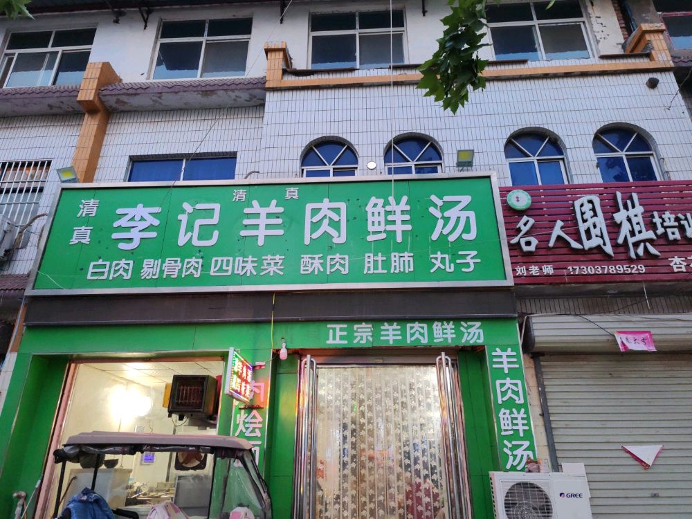 清真李记羊肉鲜汤烩面四味菜