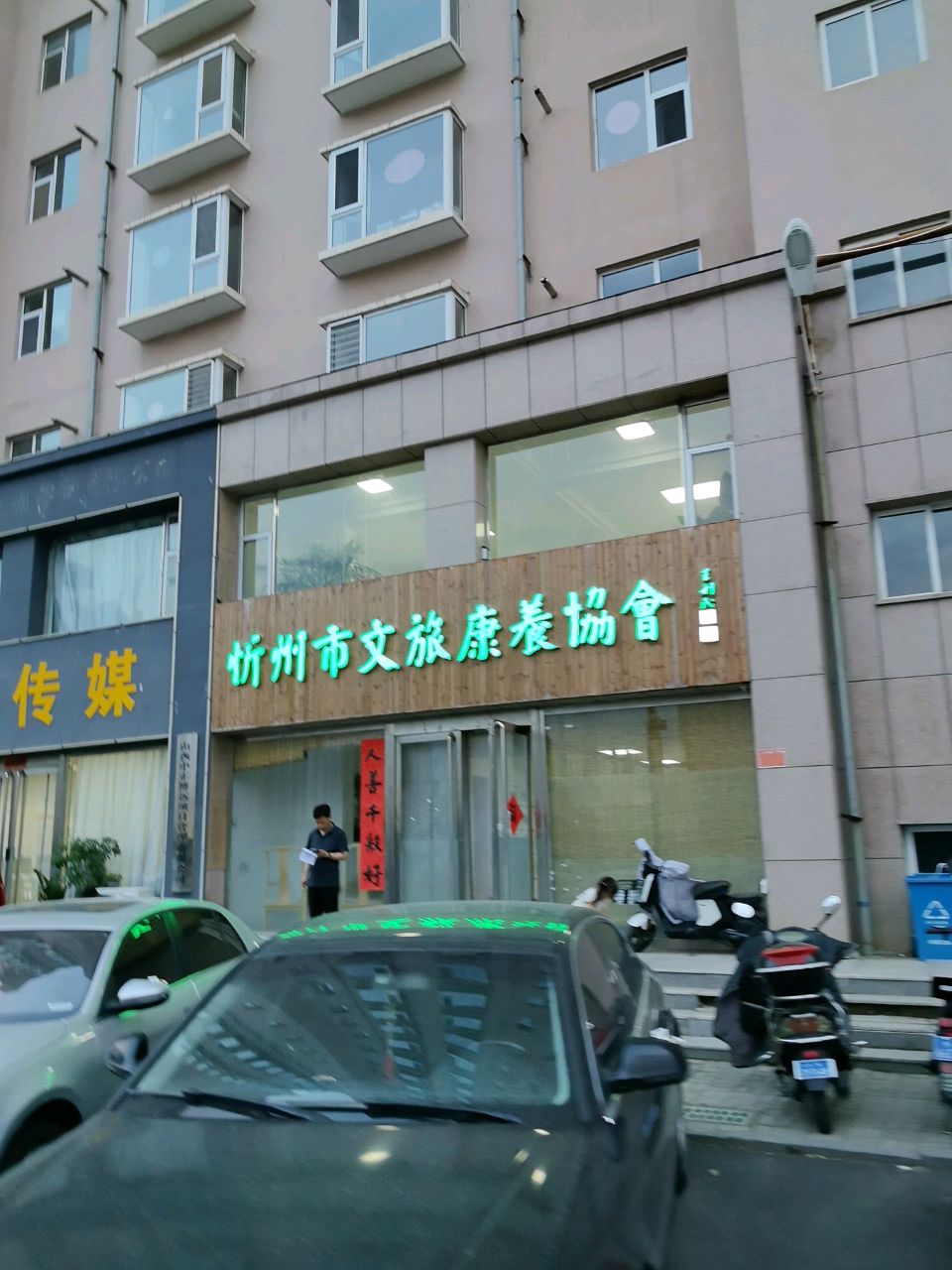 忻州市文旅康养协会