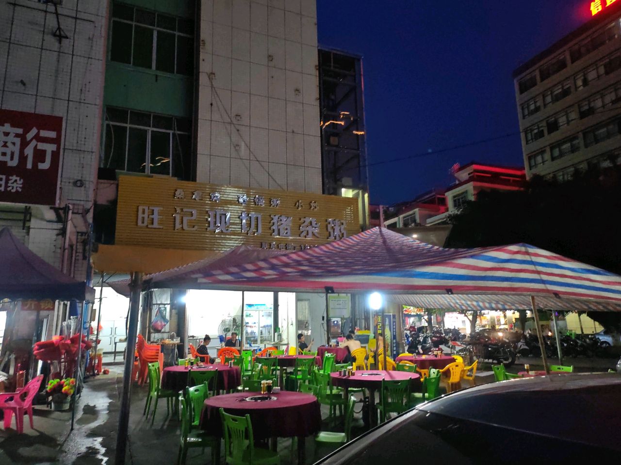 旺记现切猪杂粥(烧烤小炒砂锅粥)