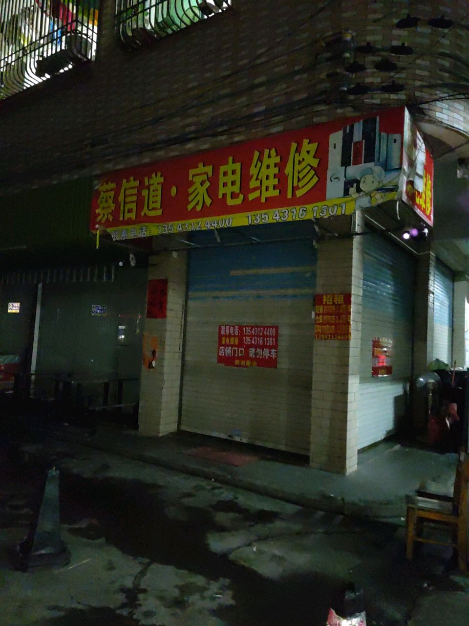 蔡信道·家电维修