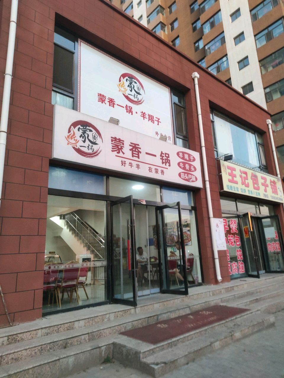蒙香一锅·羊蝎子(仁福家园店)