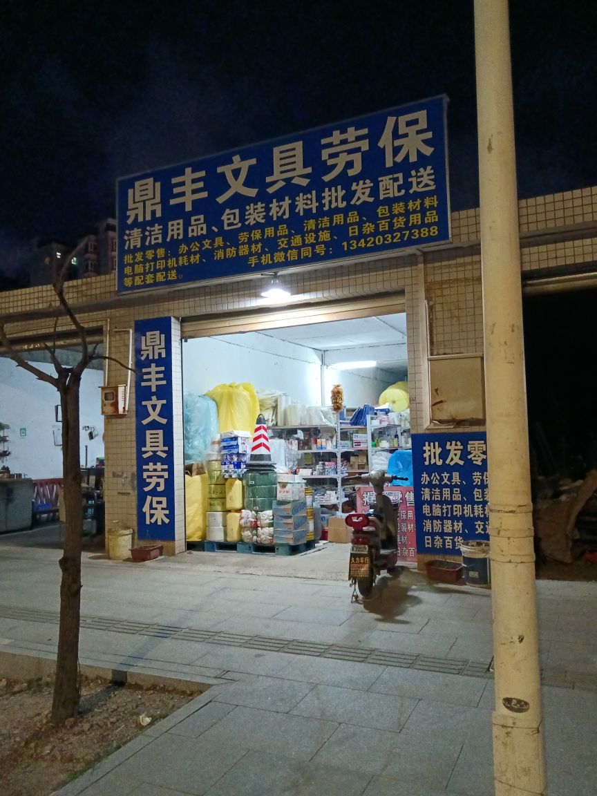 鼎丰文具劳保