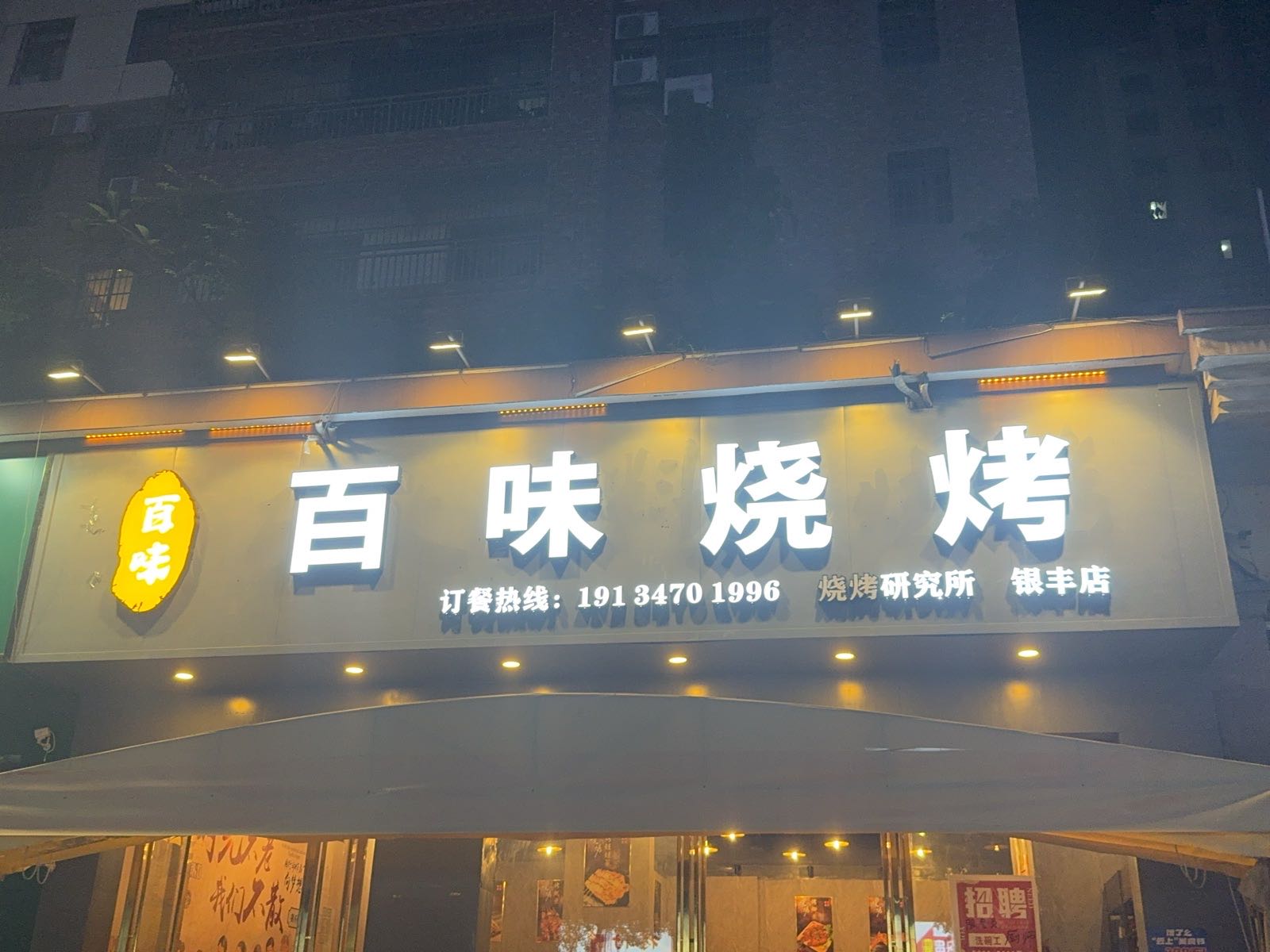 百味烧烤(银丰店)