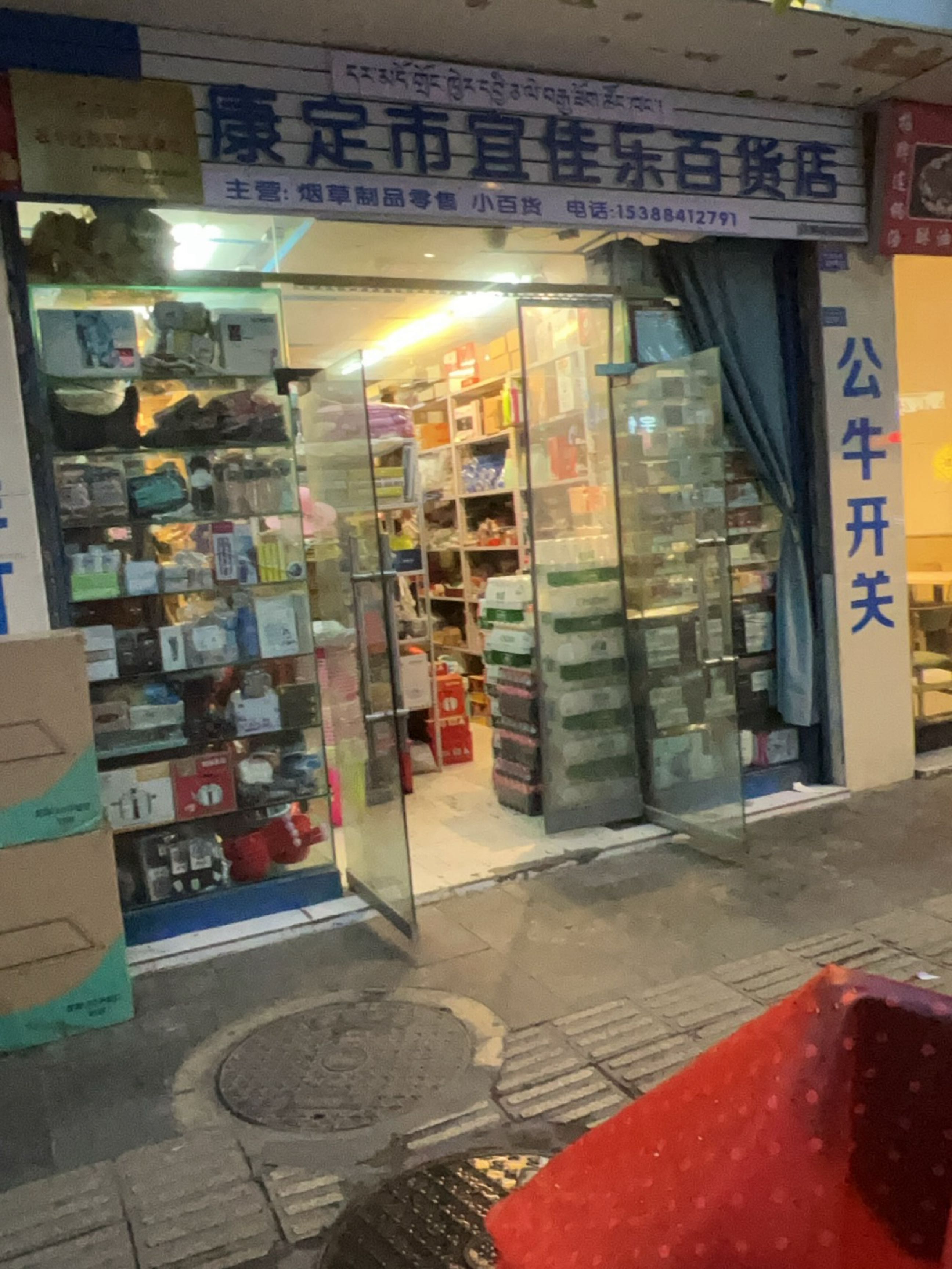 康定市宜佳乐百货店