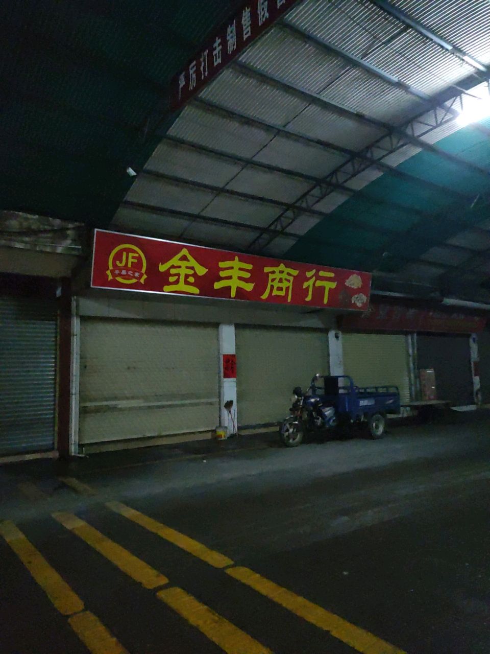 金丰尚行(金驿市场3排店)