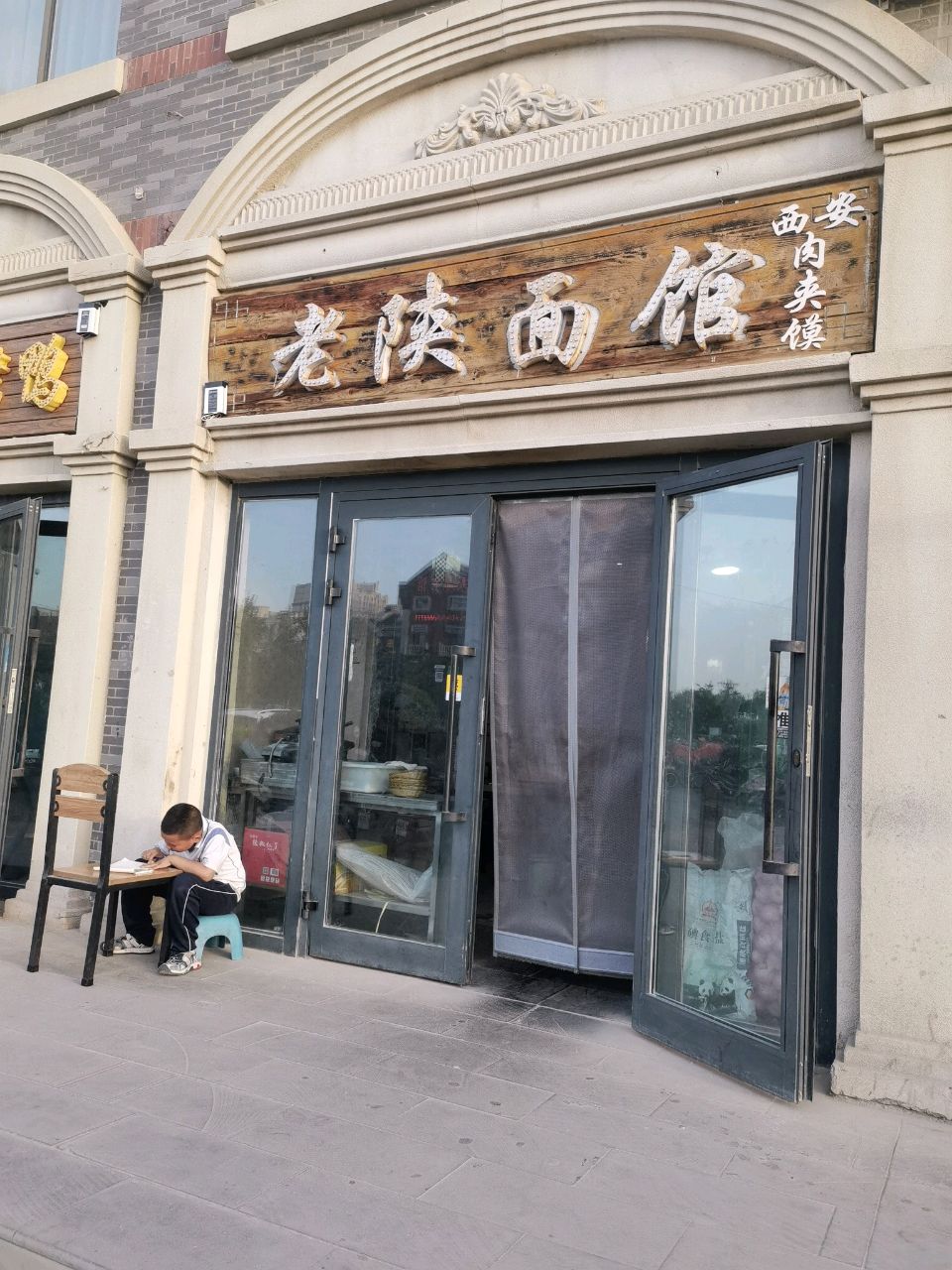 老陕面馆(胜利大道店)