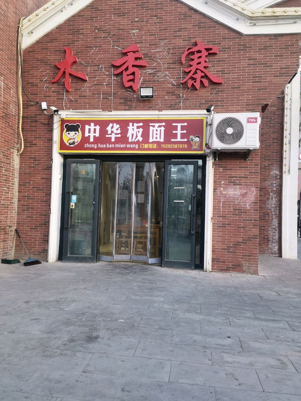 蛐华面中板王喳(胜利大道店)