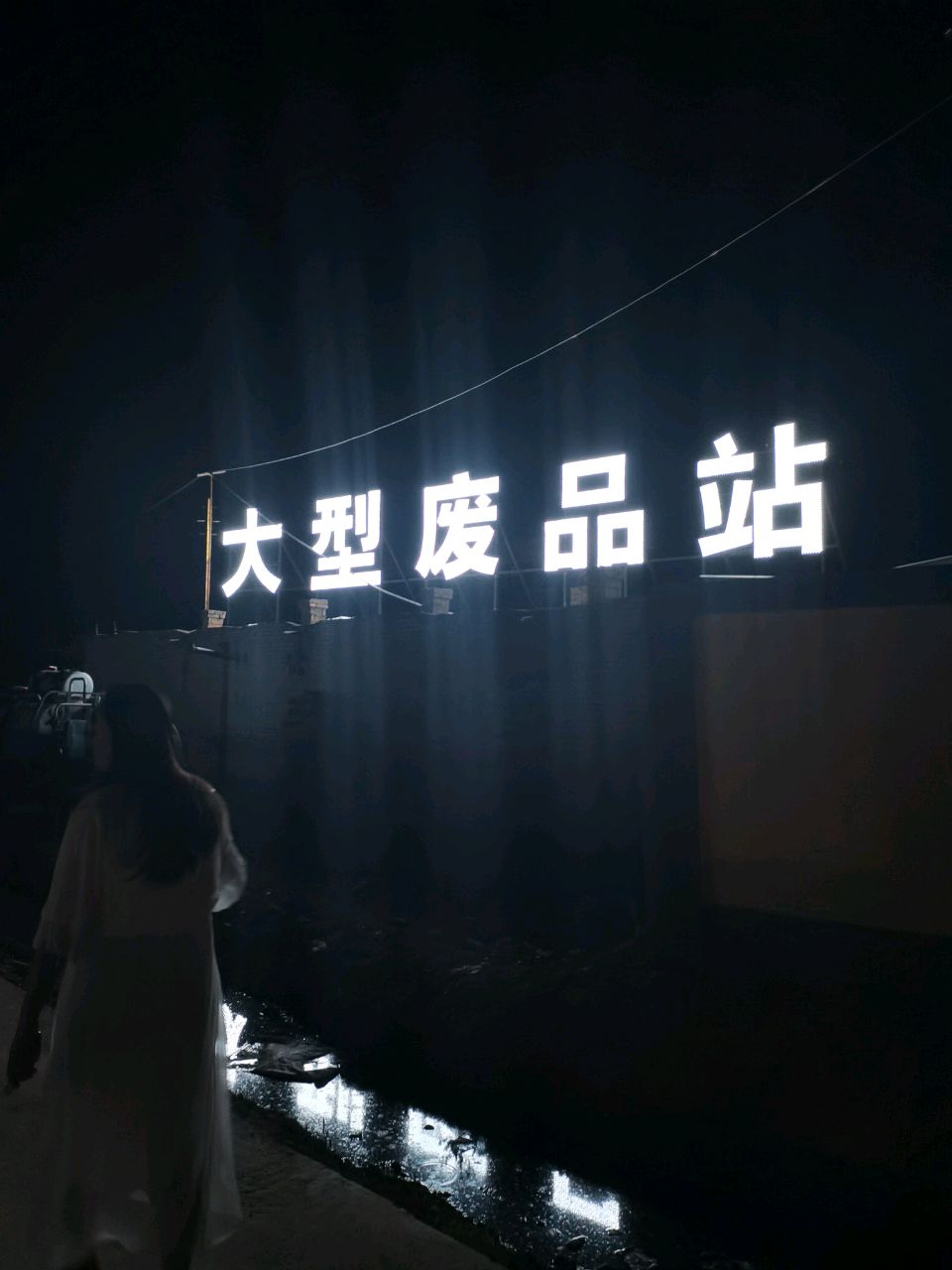 延安晨志工贸有限公司大型废品站