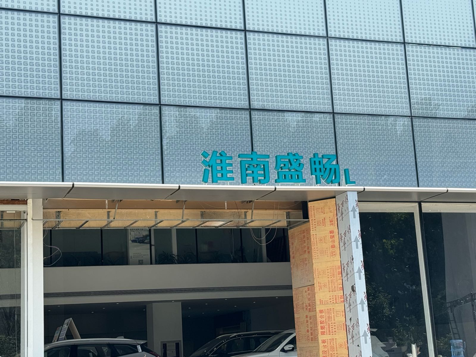 淮南市盛瑞吉利4S店