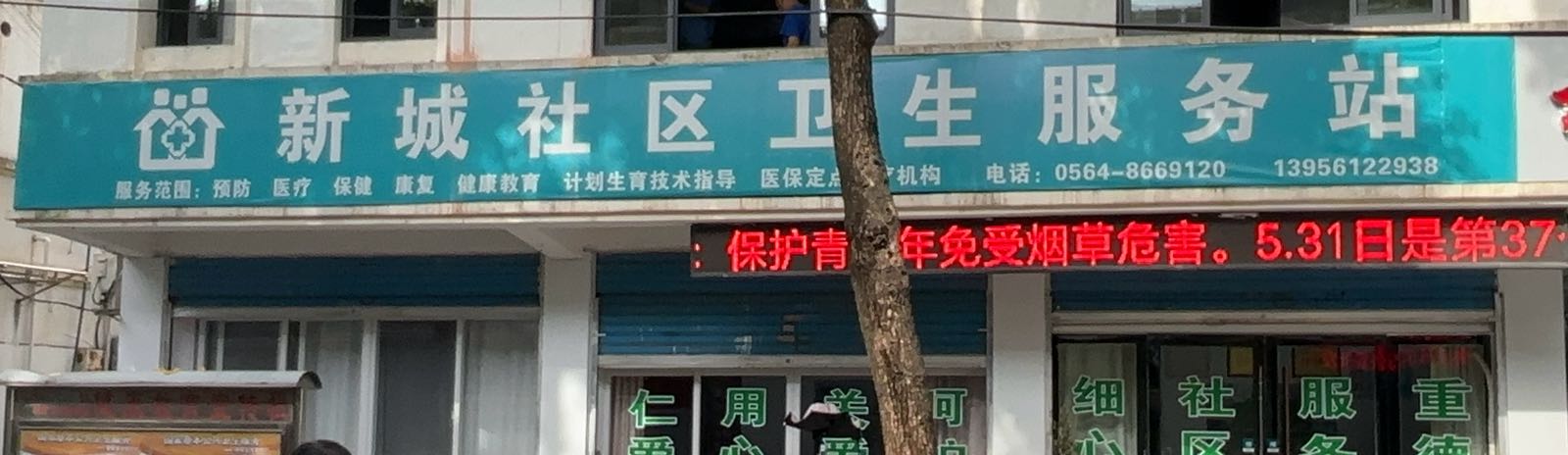 舒城县城关镇新城社区卫生服务站