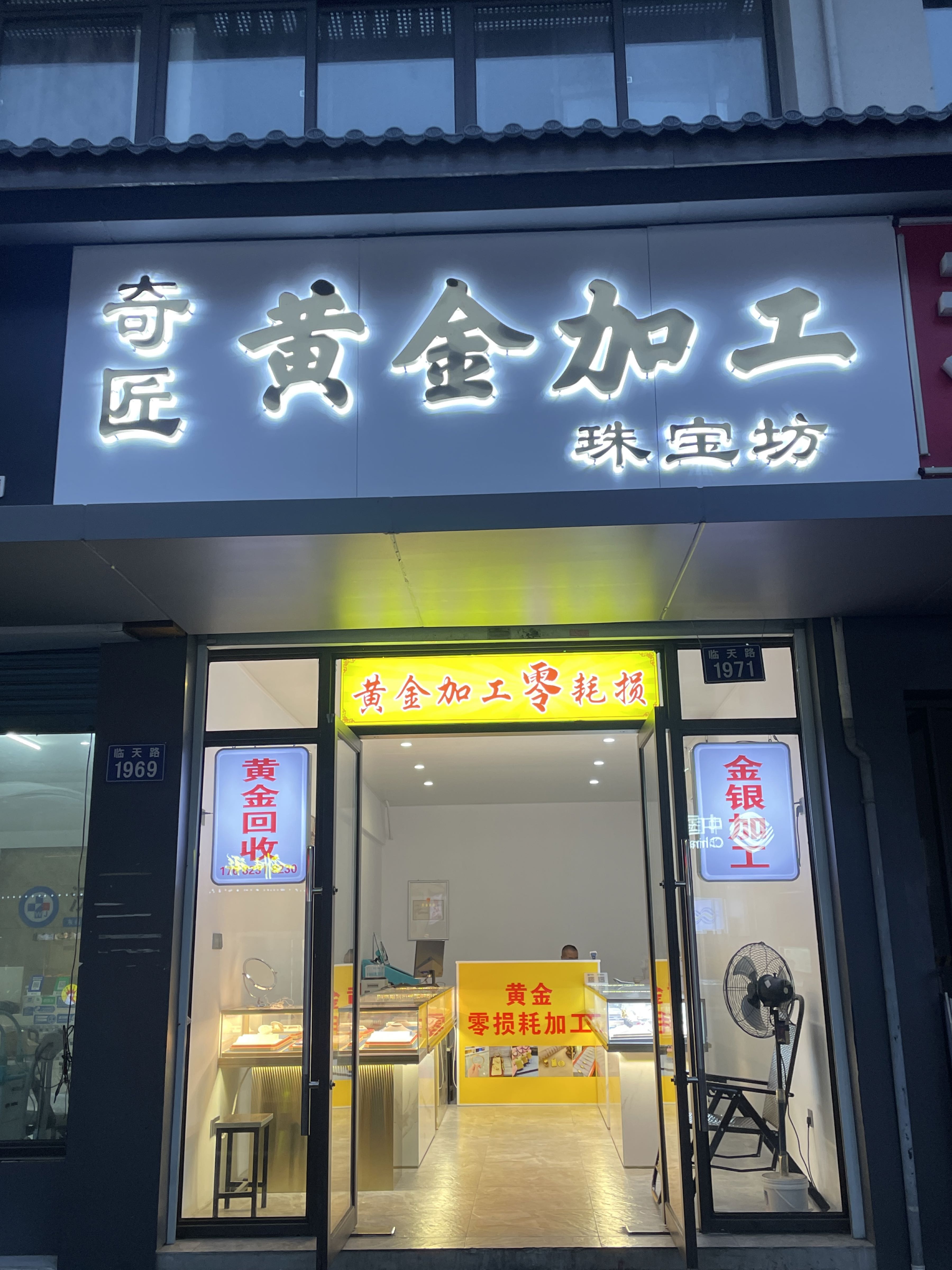 奇匠黄金加工(珠宝首饰回收)