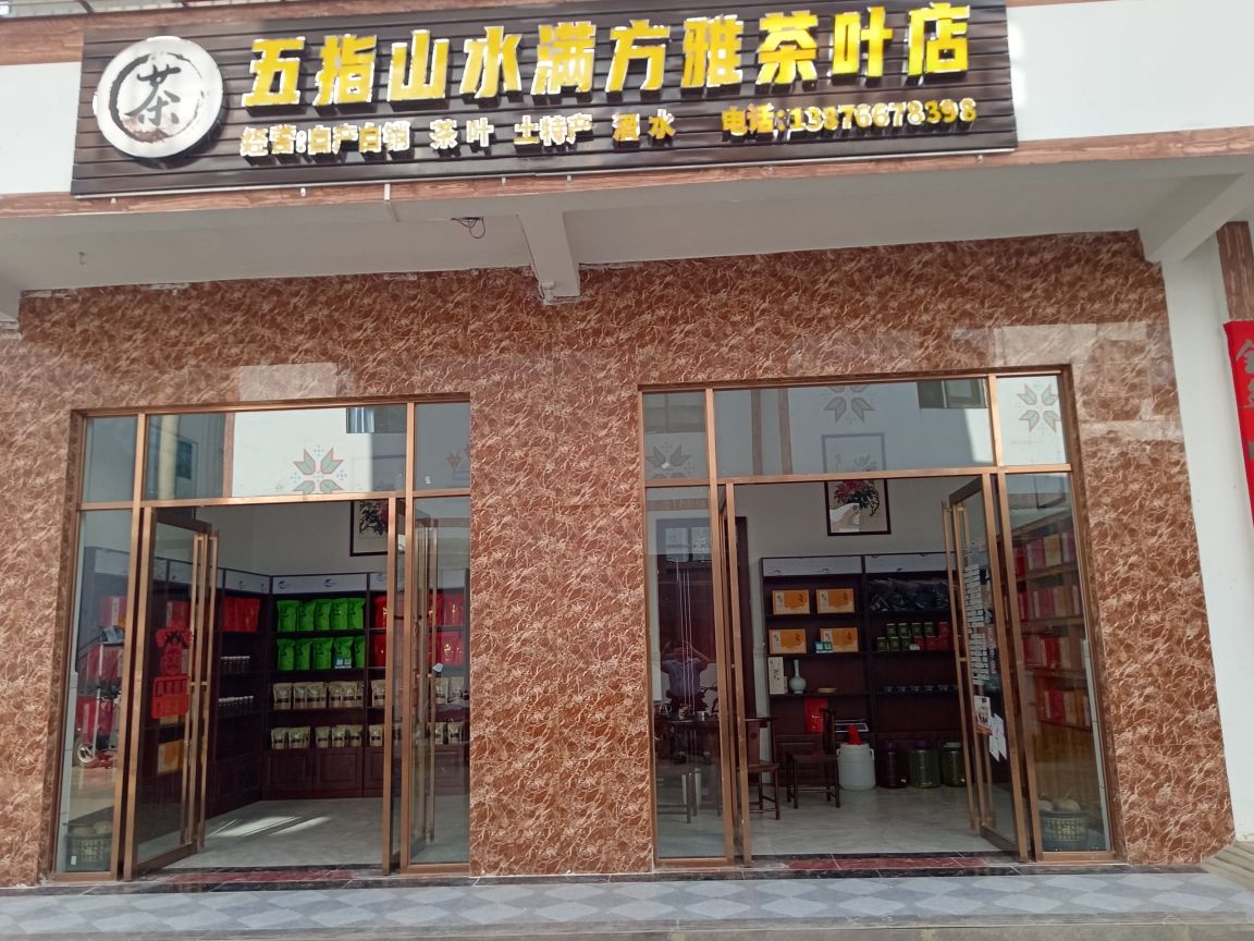 五指山水满方雅茶叶店