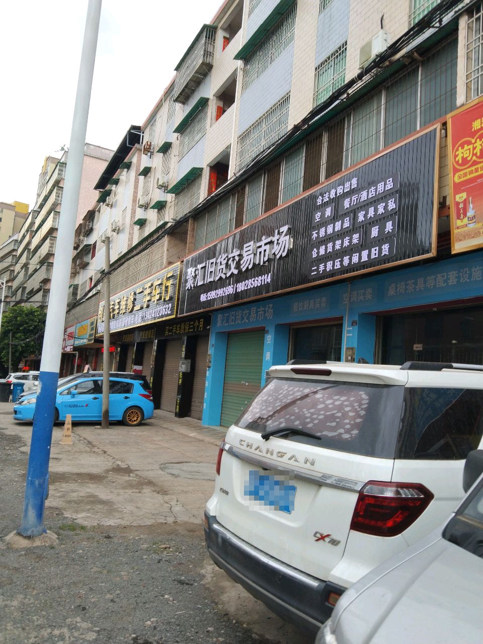 聚汇旧货交易市场