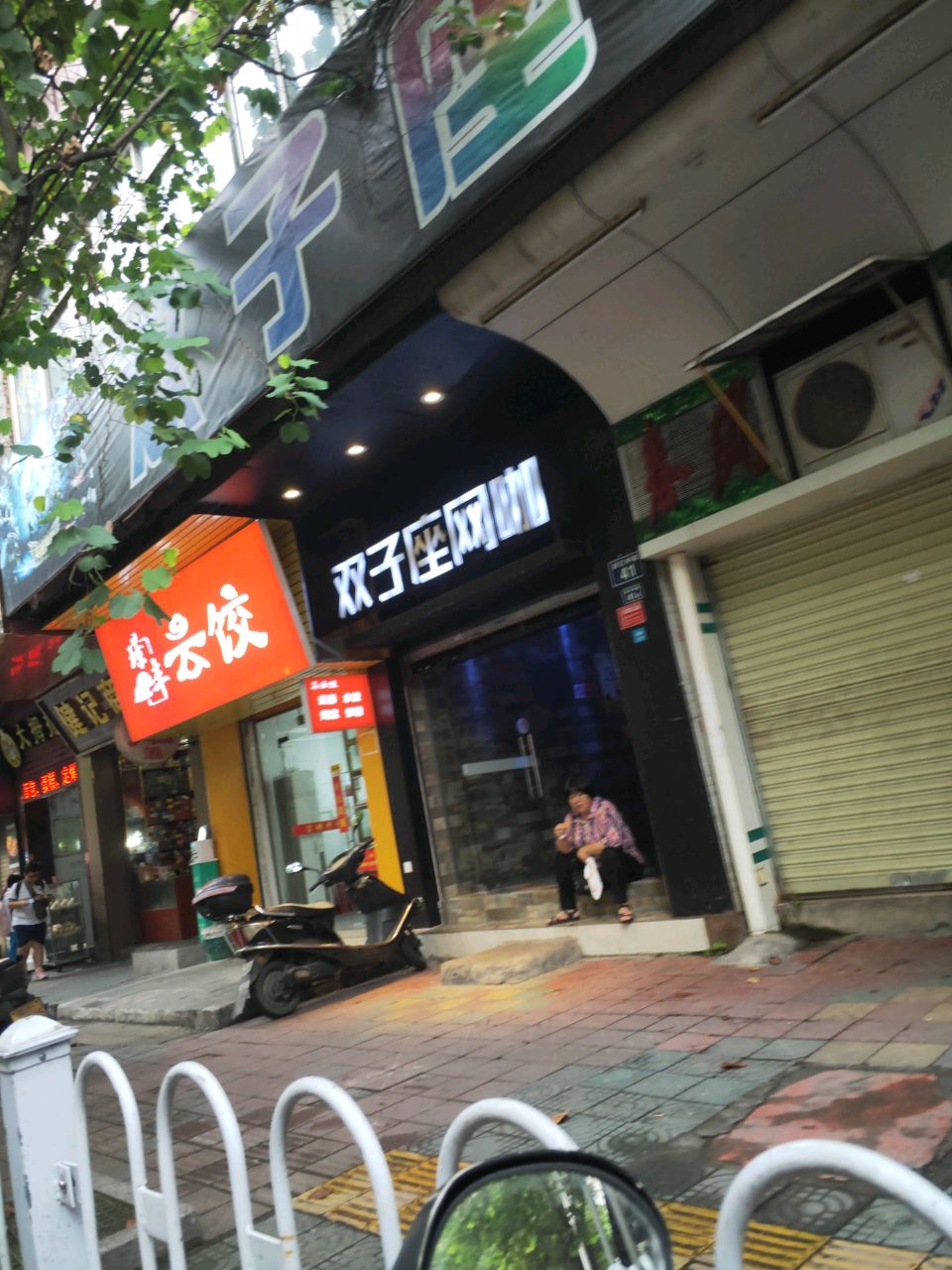 子座苘双哙网咖(浈江中路店)