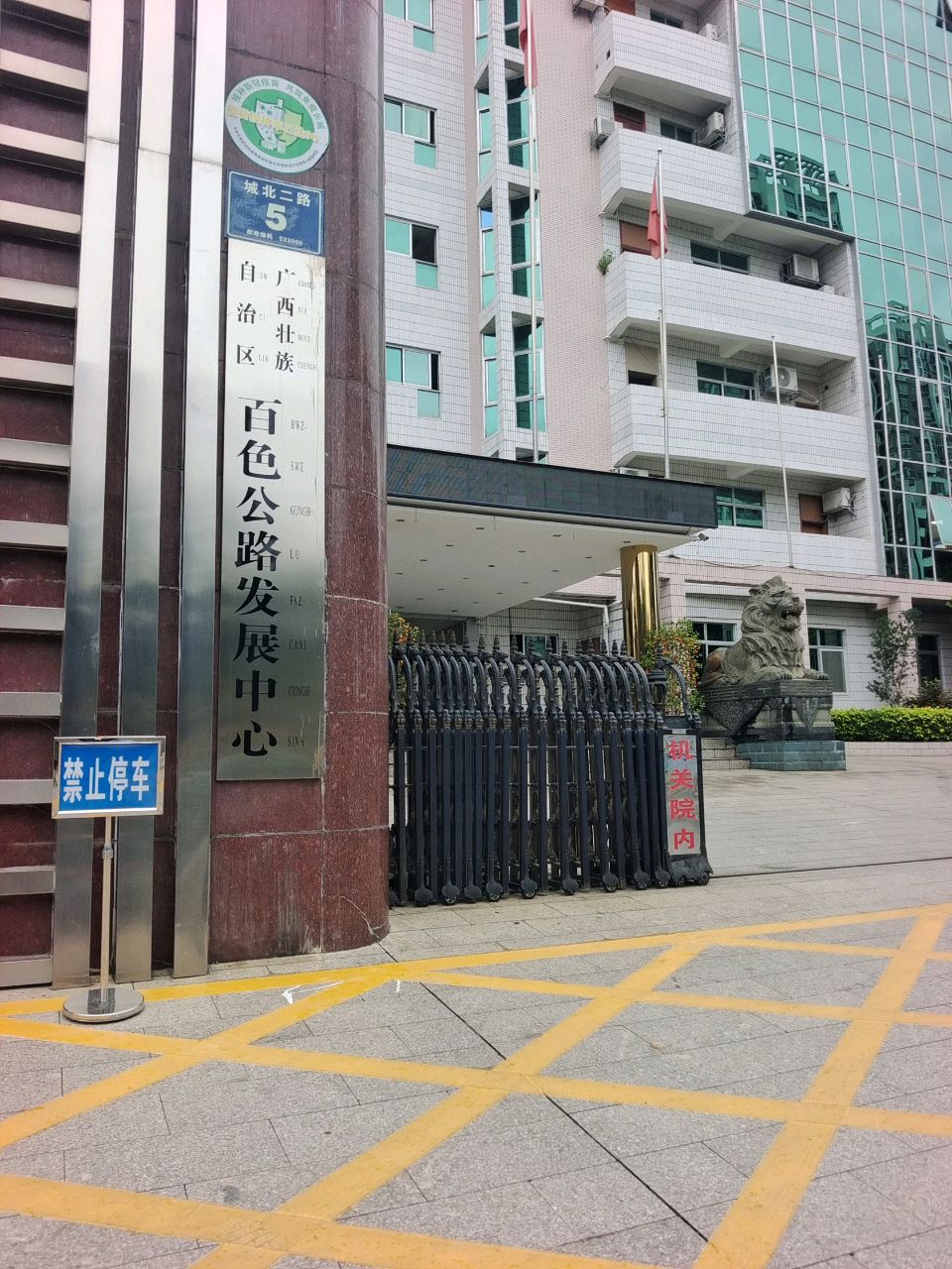 广西壮族自治区百色公路发展中心