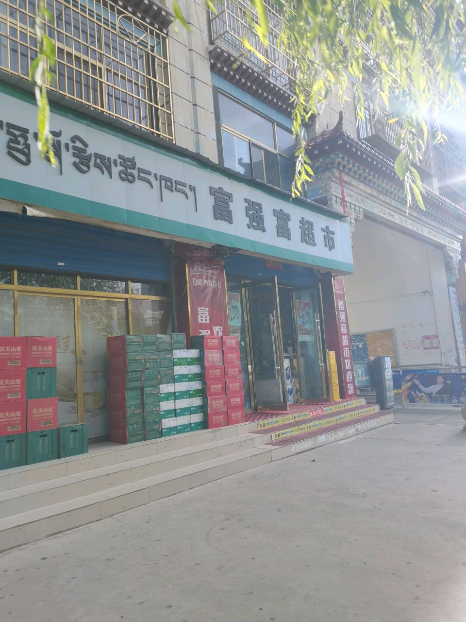 富强富超市