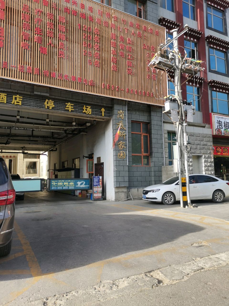 岗底斯家园