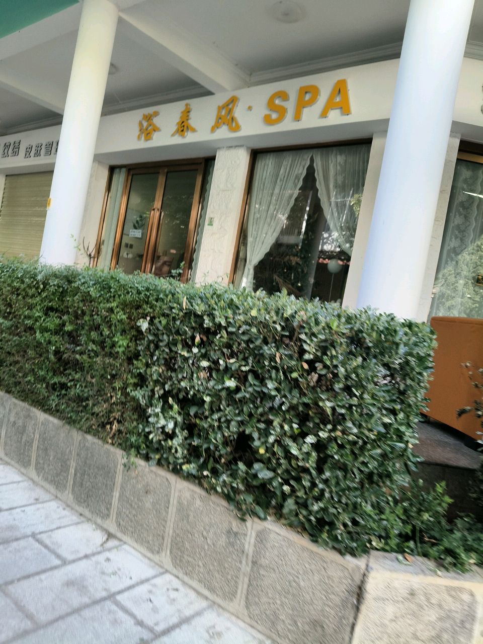 浴春风美·SPA