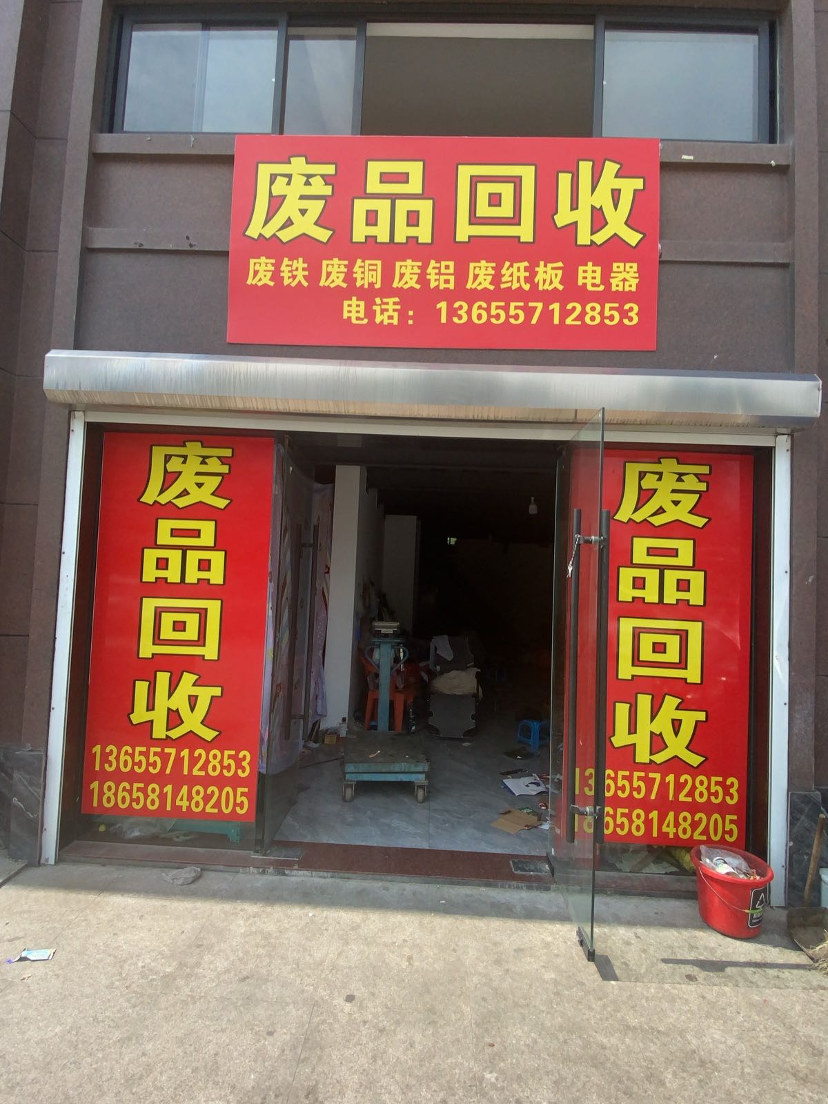 加才旧货废品回收站