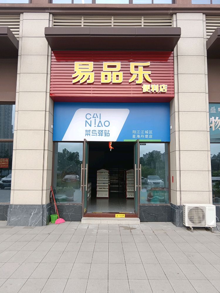 易品乐便利店
