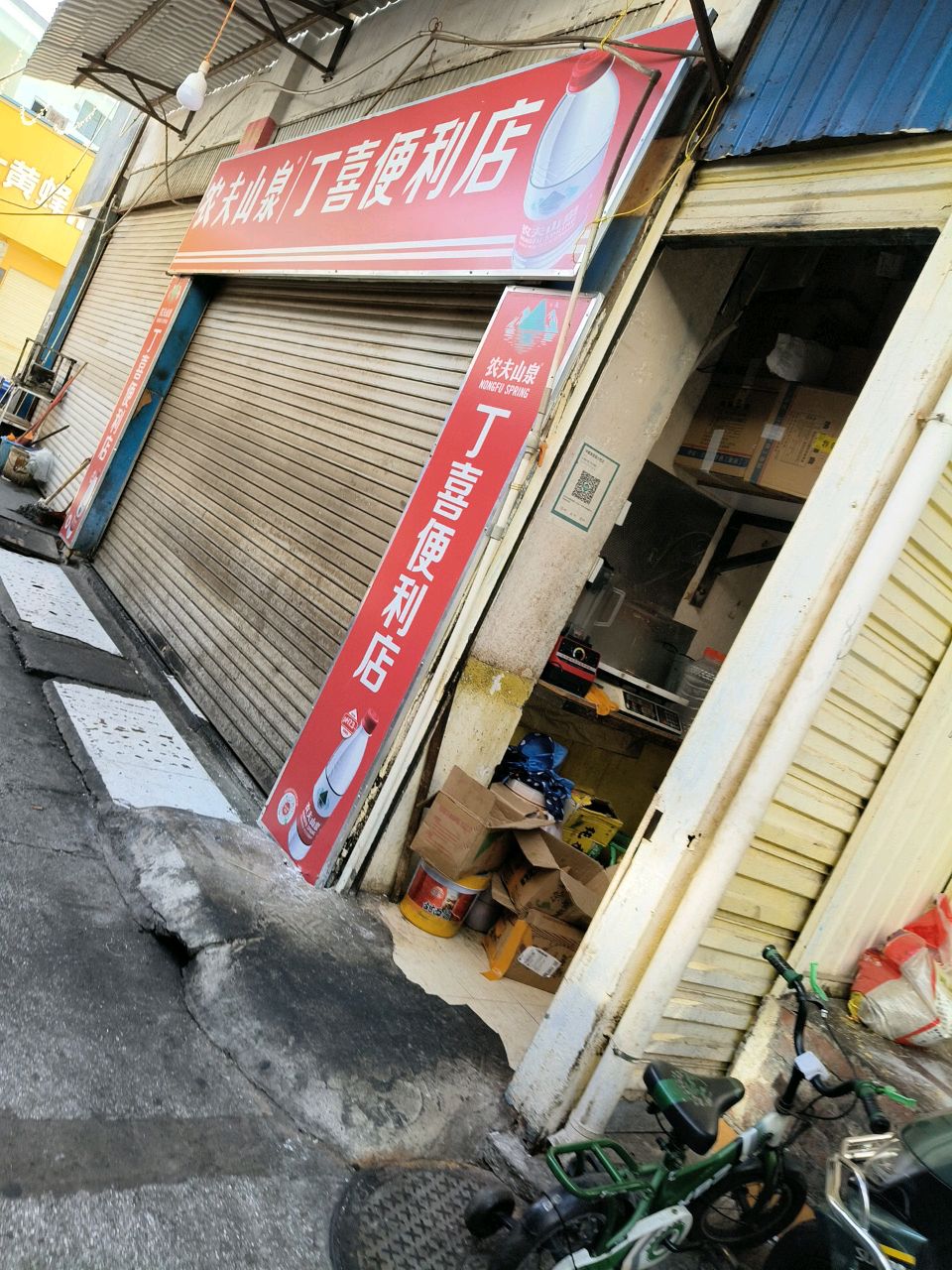 丁噼戢赓喜便利店