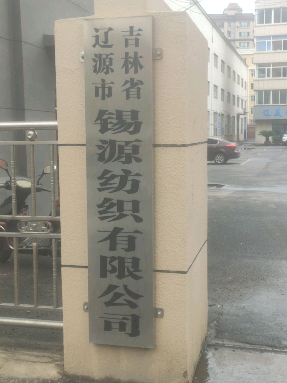 吉林省辽源市锡源纺织有限公司