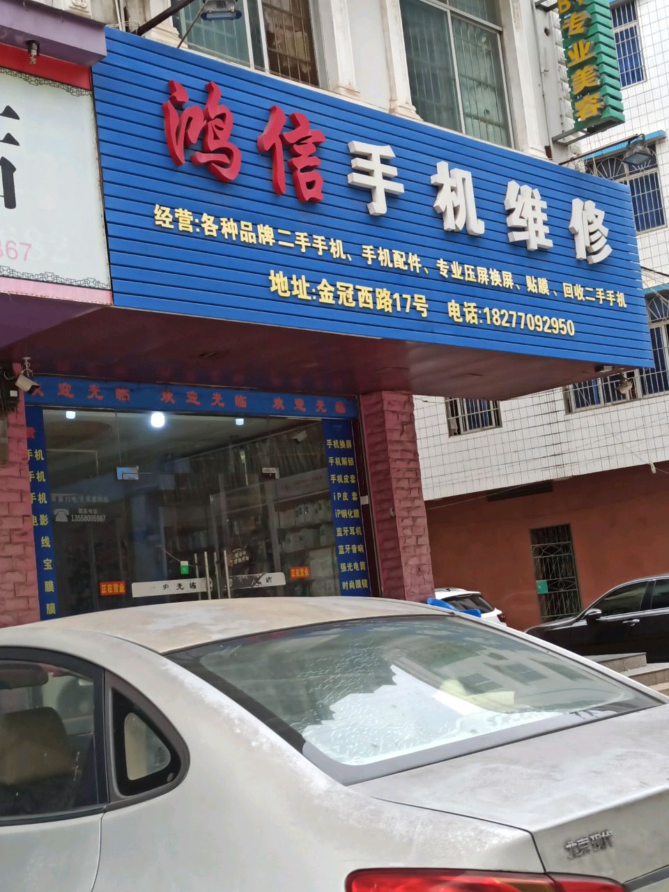 鸿信手机维修