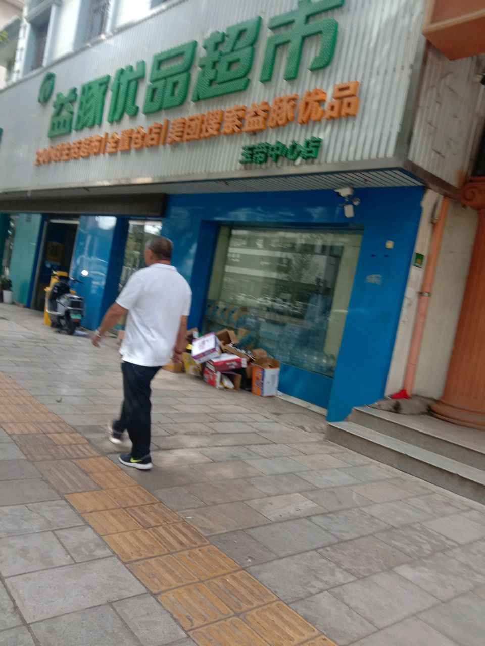 益豚优品生活超市(玉溪店)