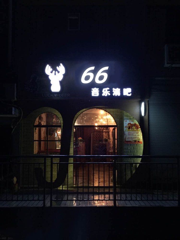 66清吧