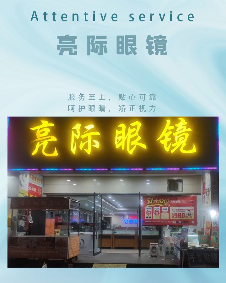 亮际眼镜(肖坝店)