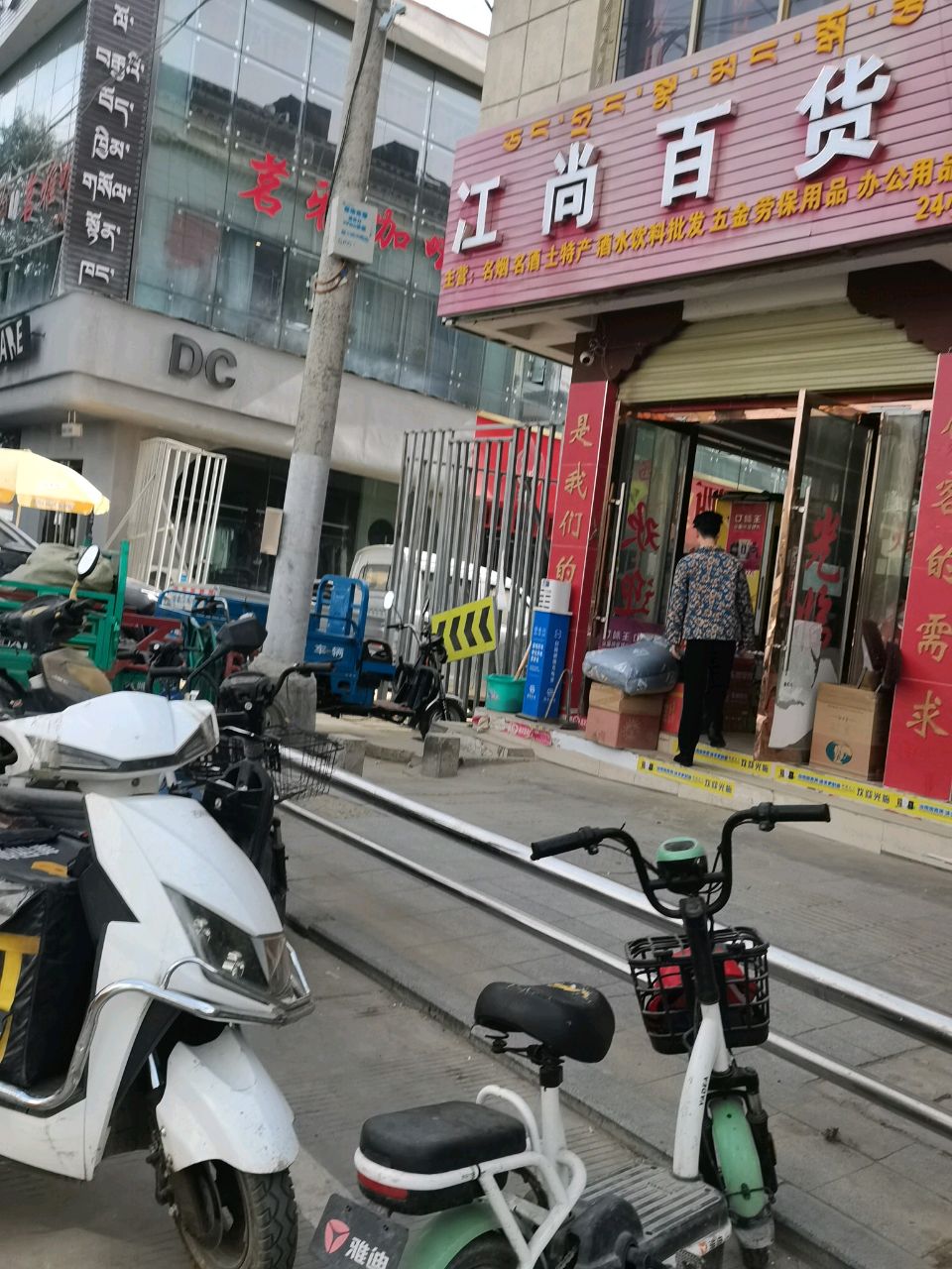 江尚百货超市