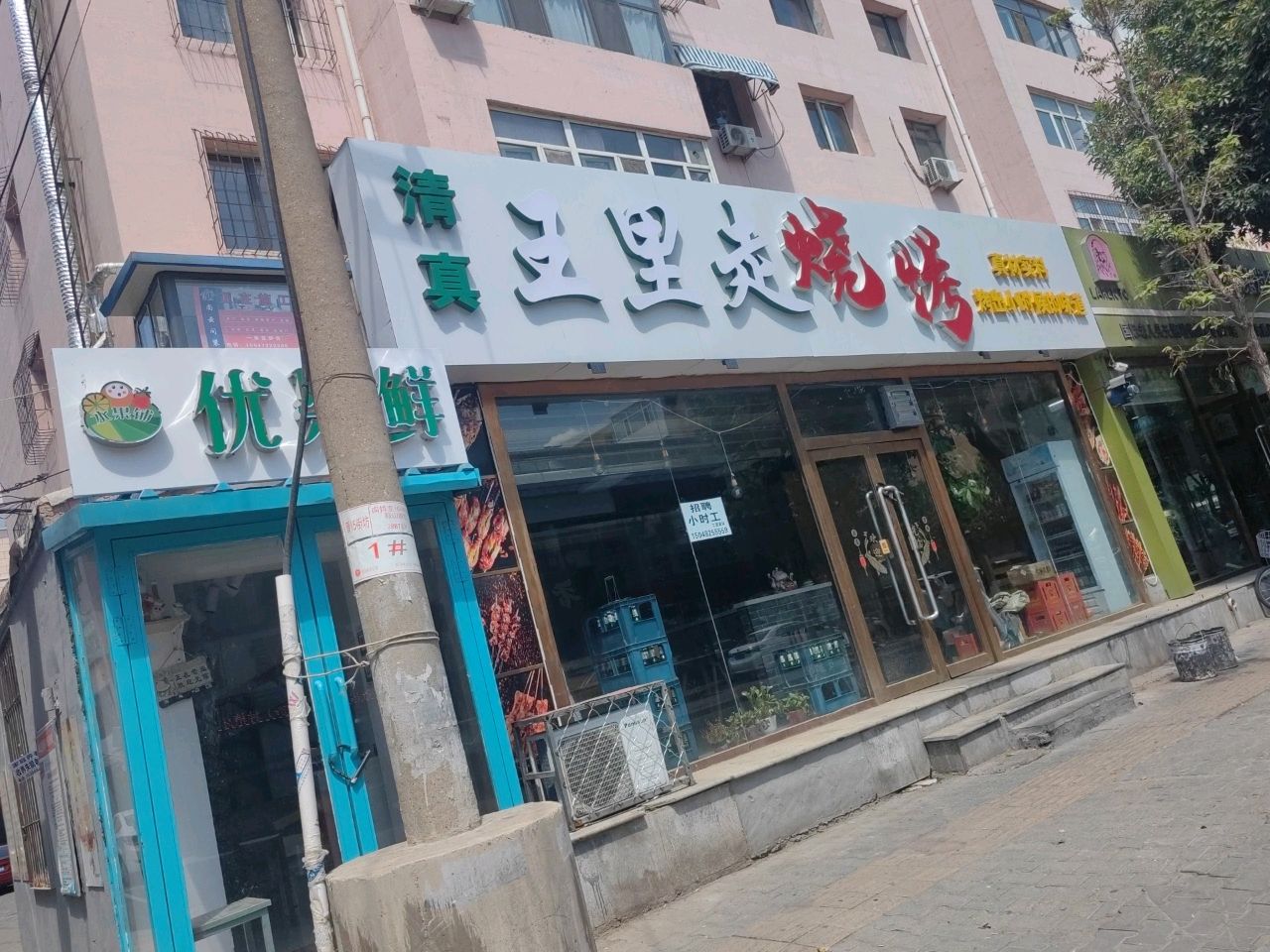 王里走烧烤(清真)