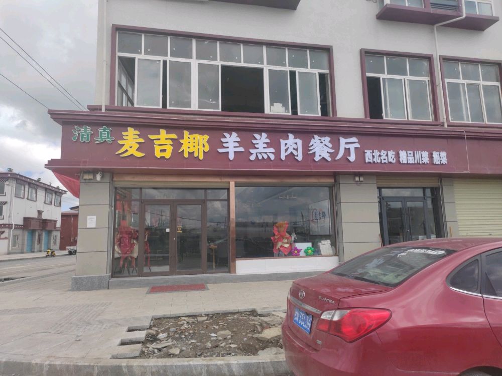 麦吉椰羊羔肉餐厅