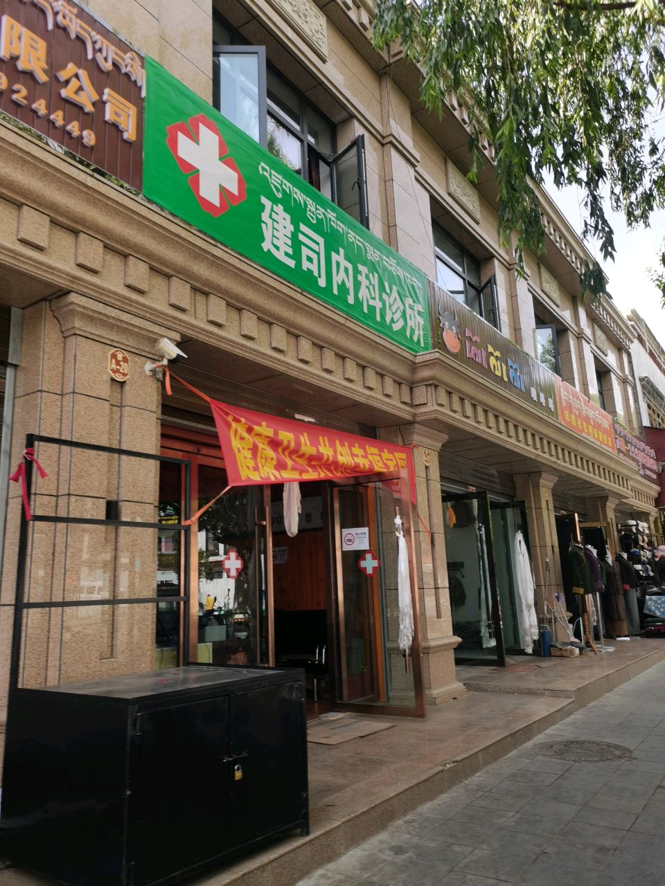建司内科诊所