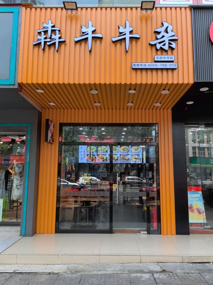 犇牛牛杂(文昌中学店)