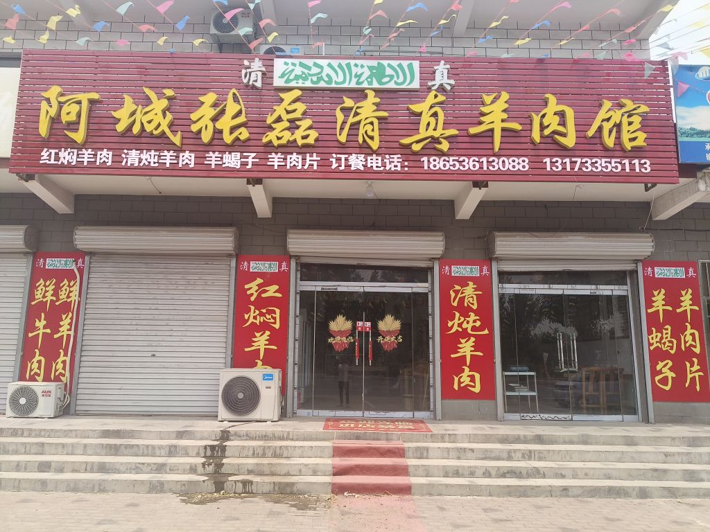 阿城张磊清真羊肉馆