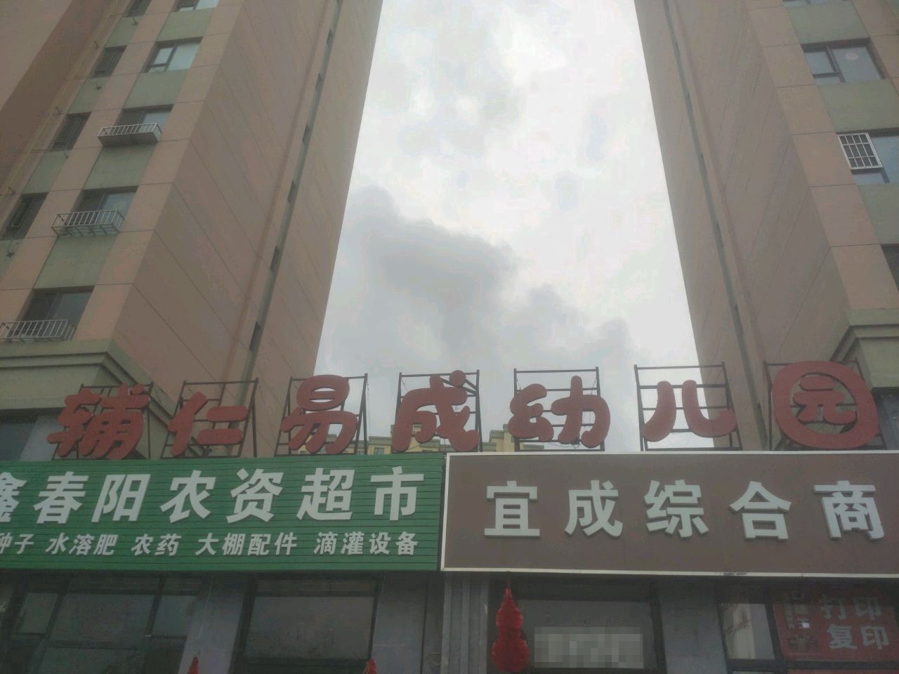 辅仁易成幼儿园