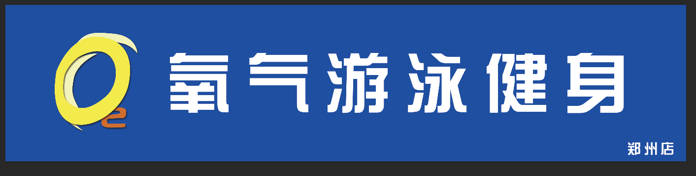 氧气游泳健身