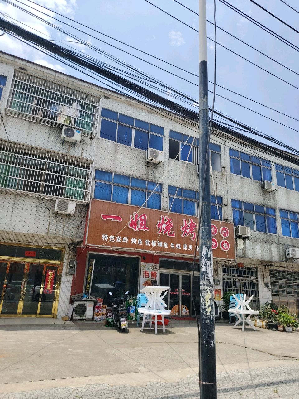 一姐烧烤