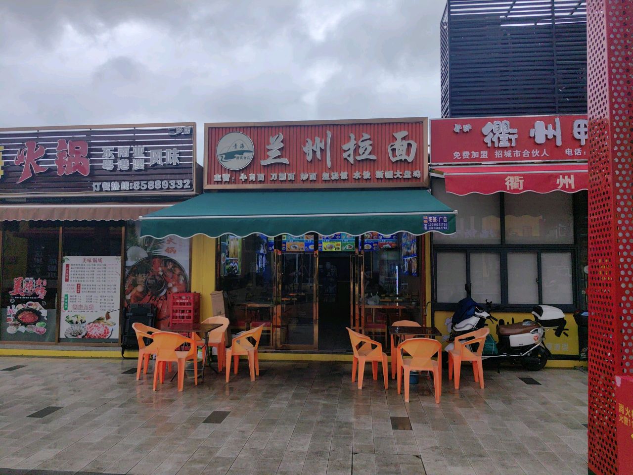 清真兰州拉面