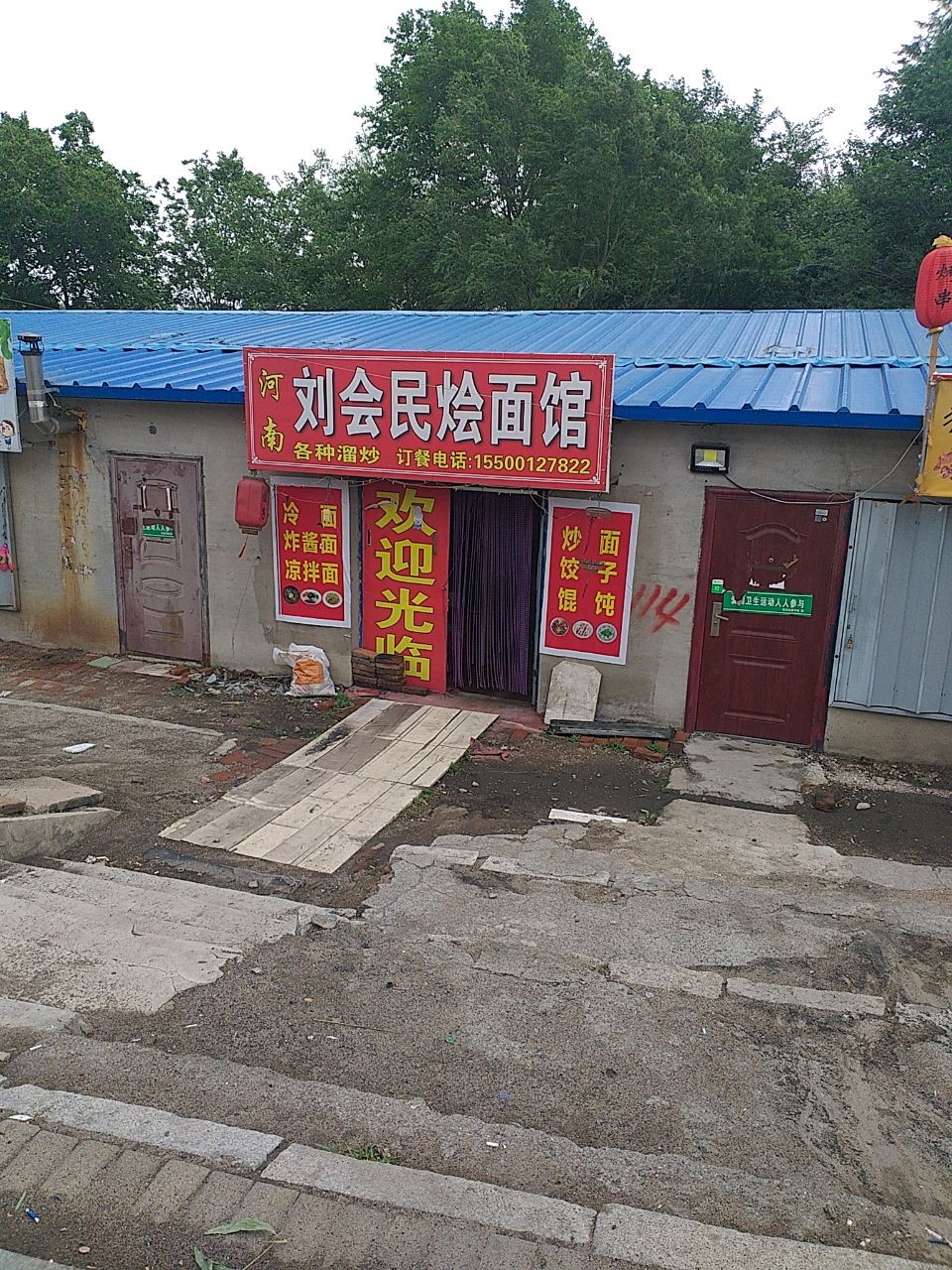 刘会民烩面馆