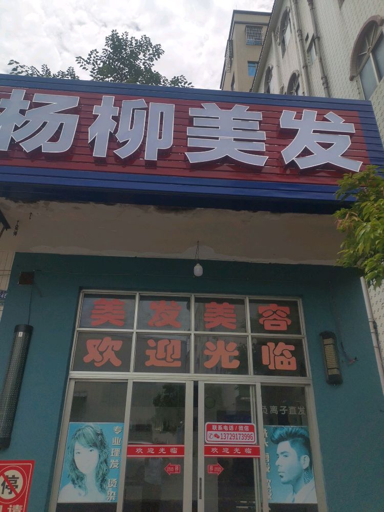 杨柳美发