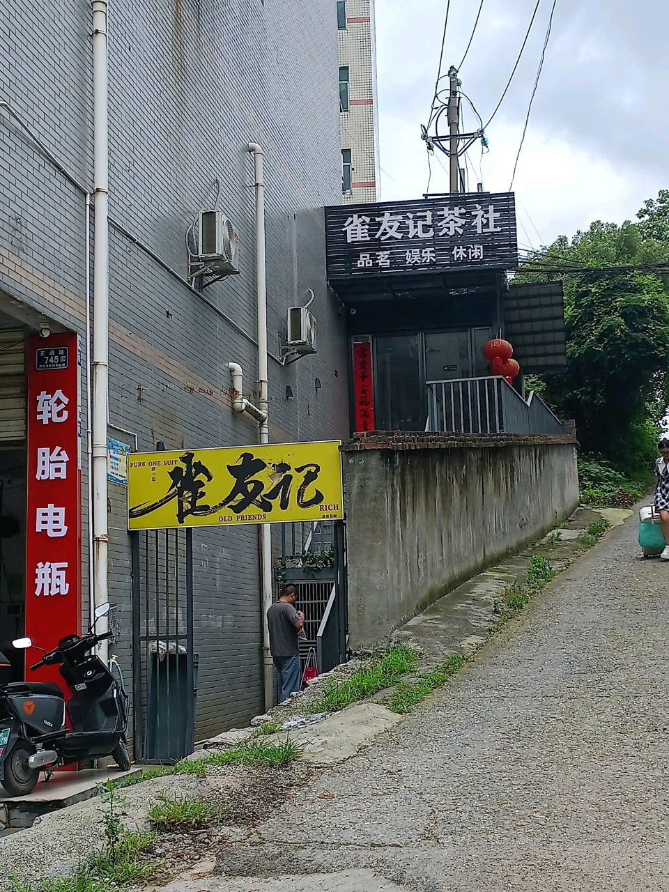 雀友记茶社