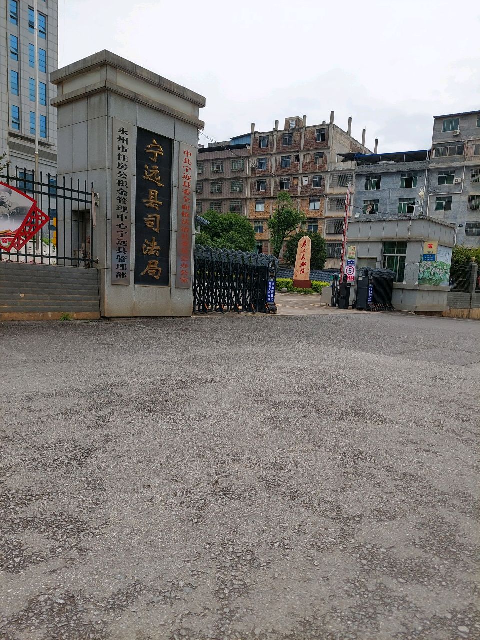 宁远县司法局